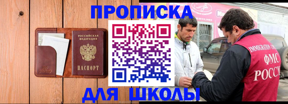временная регистрация для школы в Магаданской области